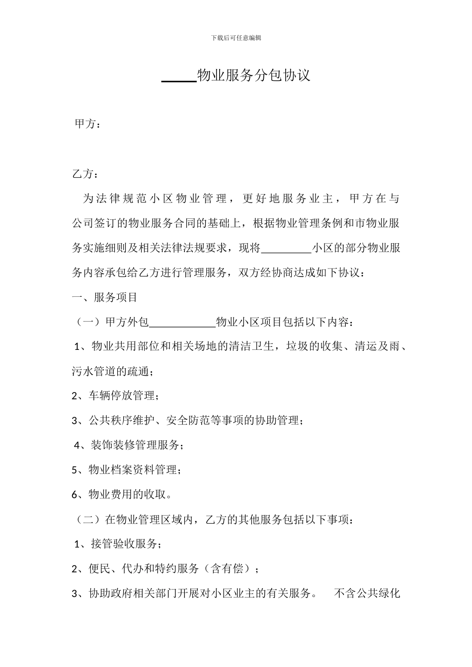 物业管理分包合同_第1页