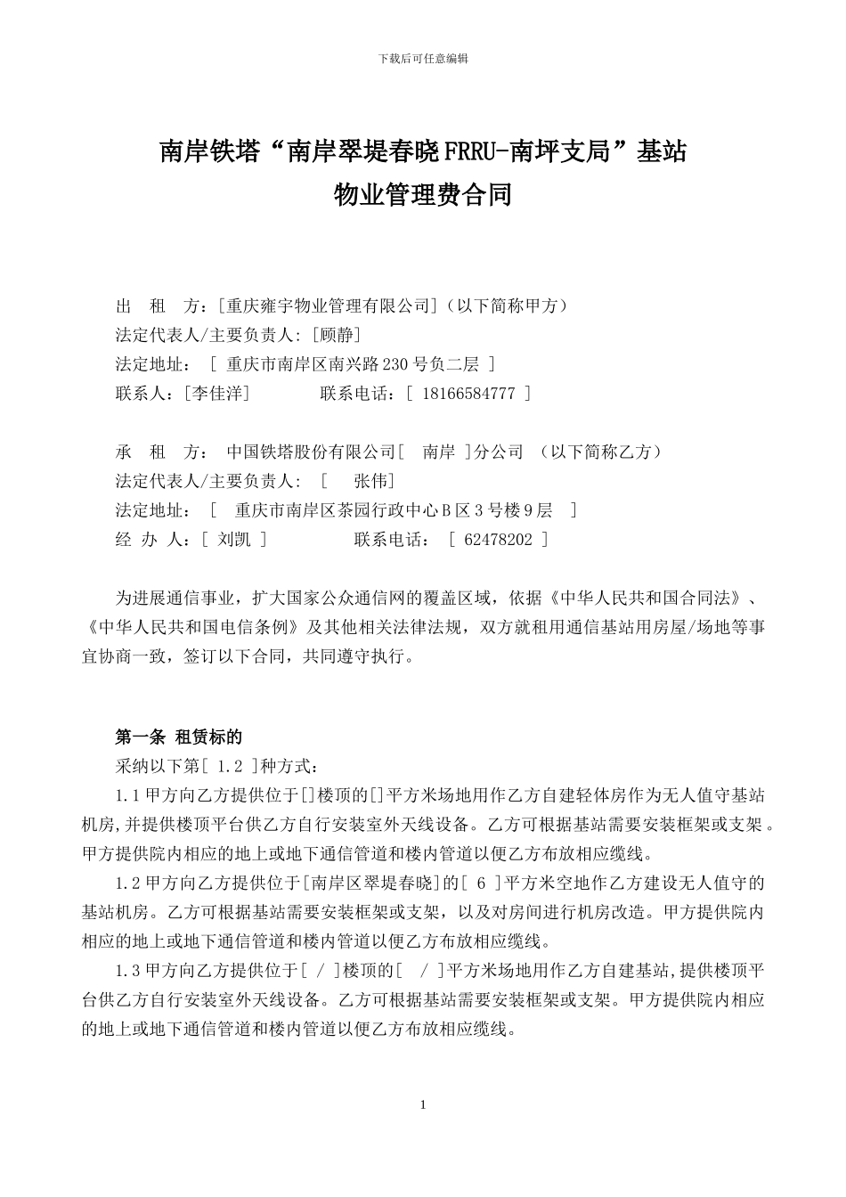 物业管理合同模板_第1页