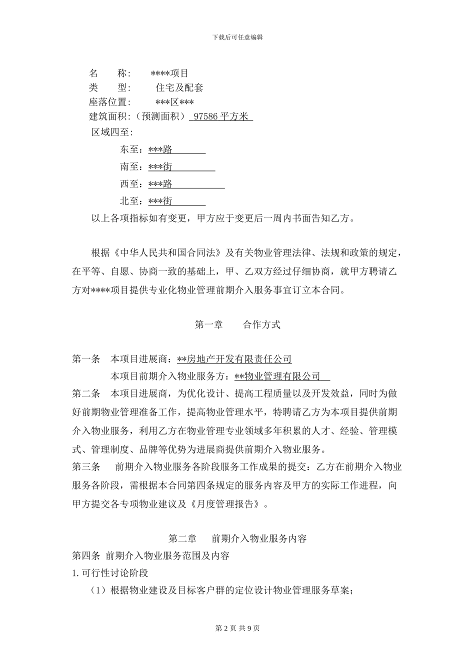物业管理前期介入合同_第2页