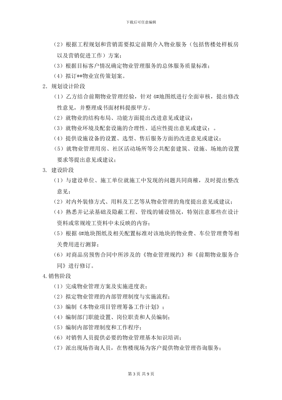 物业管理前期介入合同_第3页