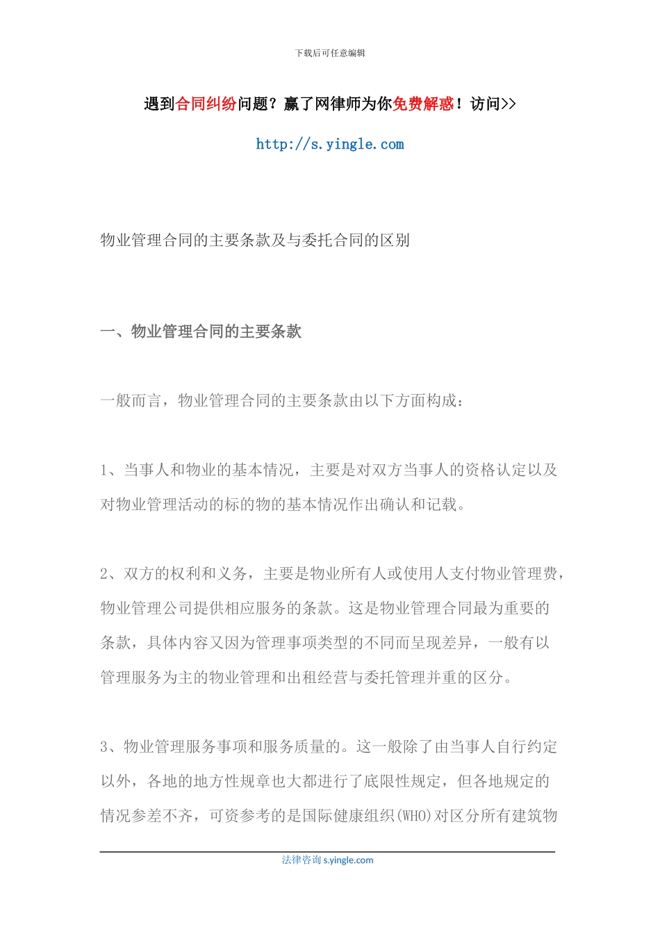 物业管理合同的主要条款及与委托合同的区别_第1页