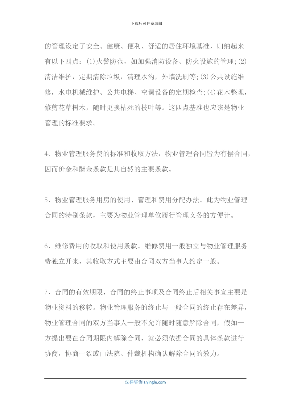 物业管理合同的主要条款及与委托合同的区别_第2页