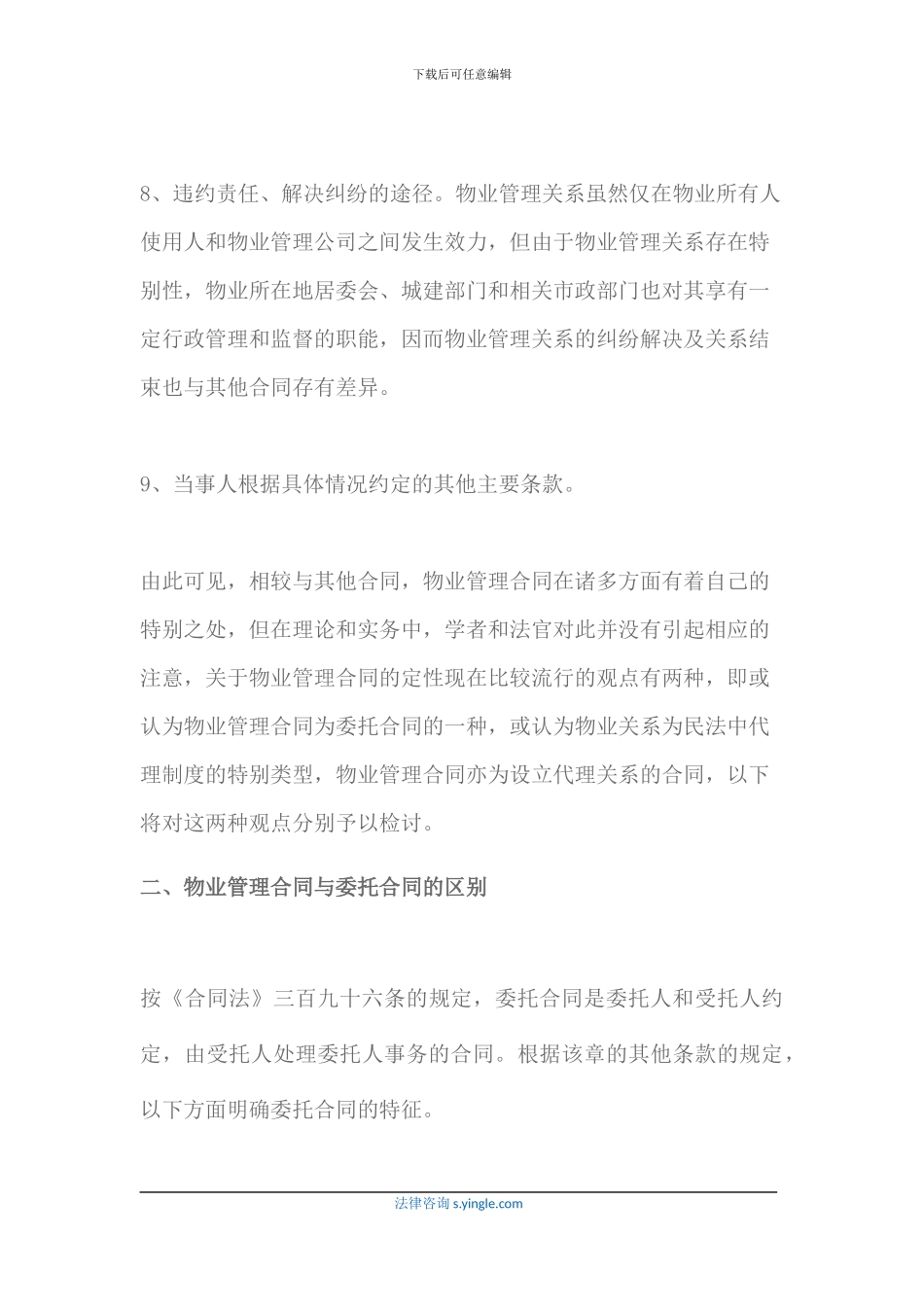 物业管理合同的主要条款及与委托合同的区别_第3页