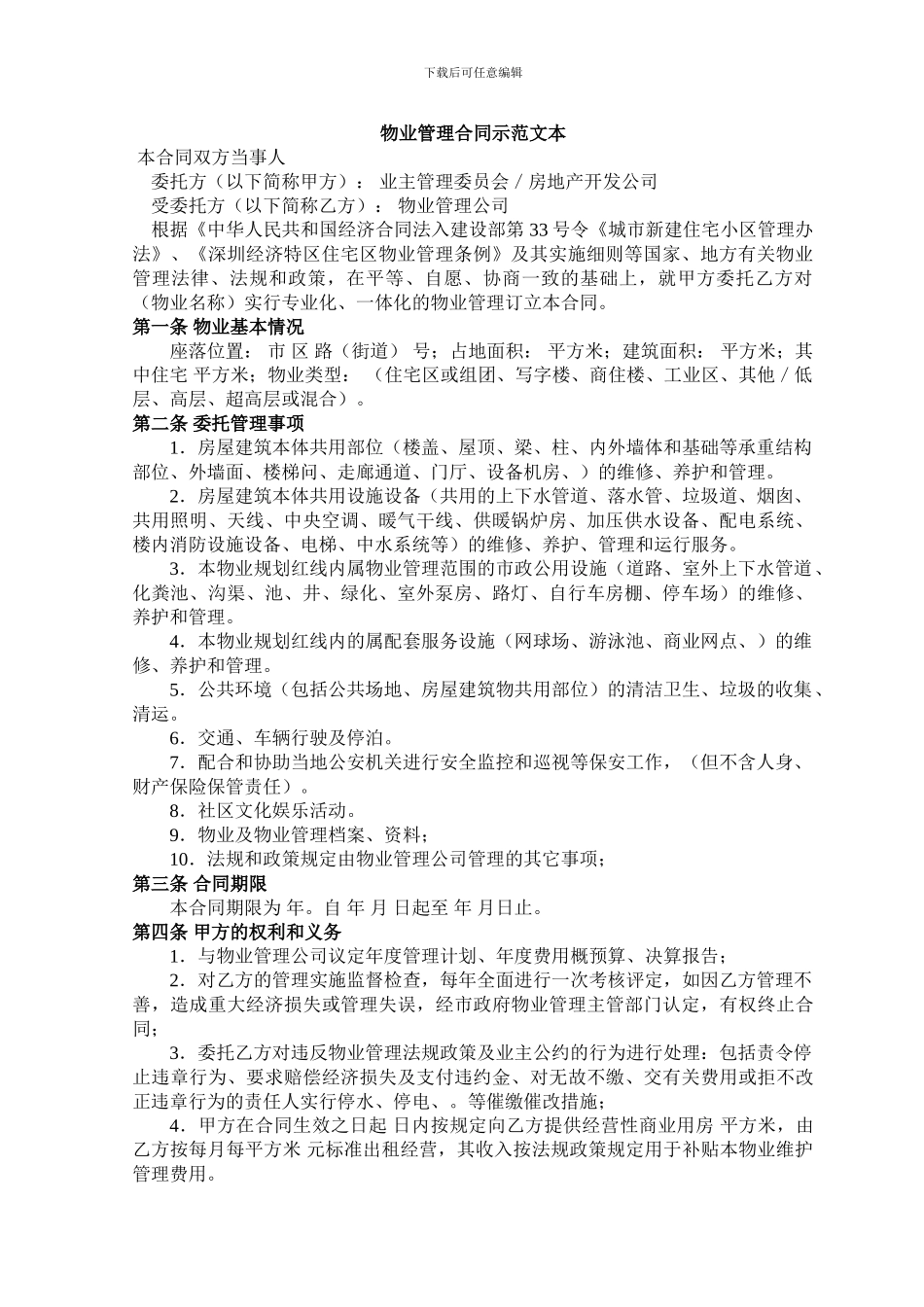 物业管理合同示范文本_第1页