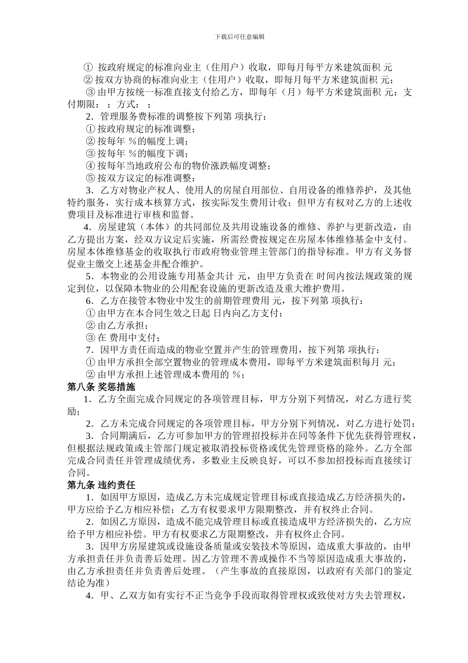 物业管理合同示范文本_第3页