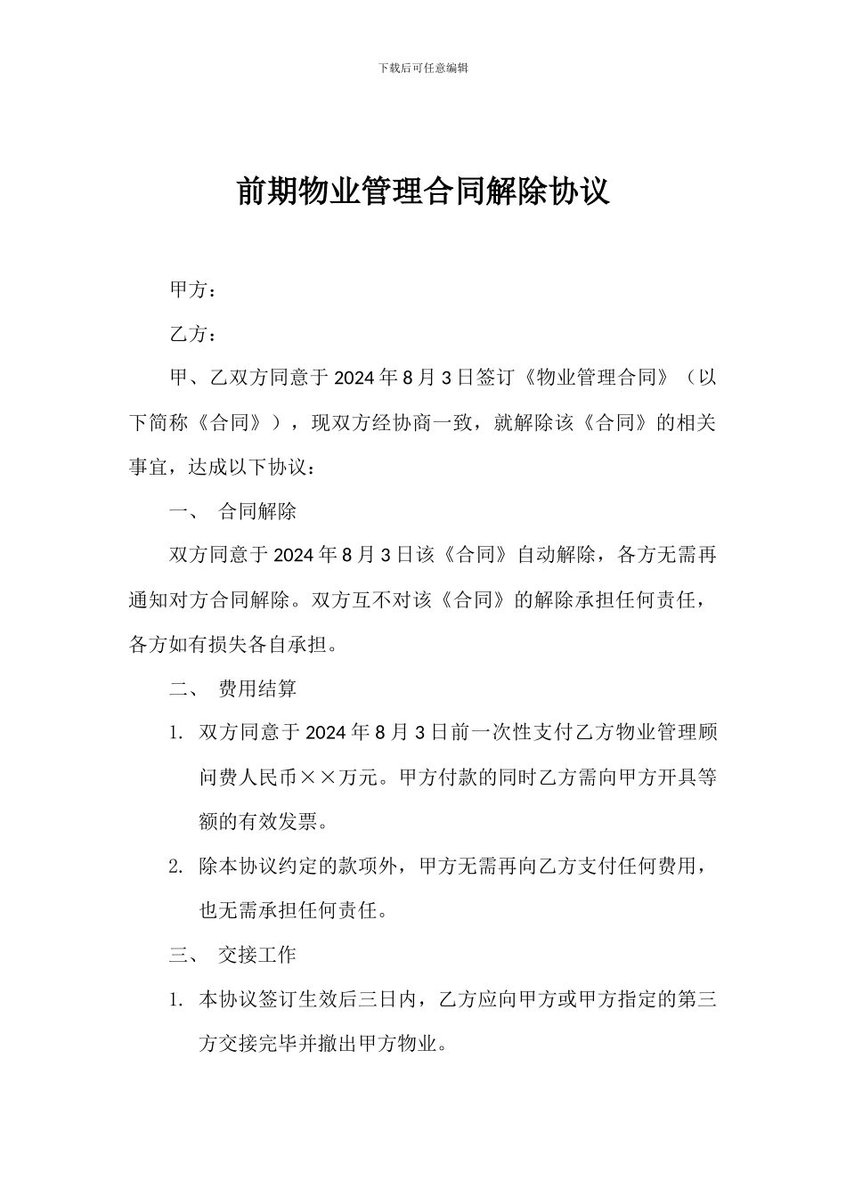 物业管理合同解除协议样本_第1页