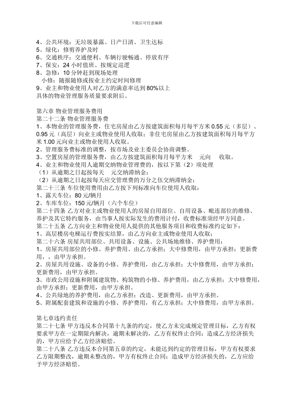 物业管理合同详细_第3页