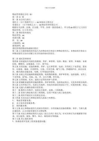 物业管理合同详细