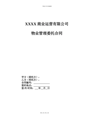 物业管理合同通用版