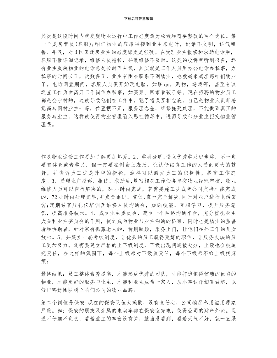 物业管理员工作心得体会3篇_第3页