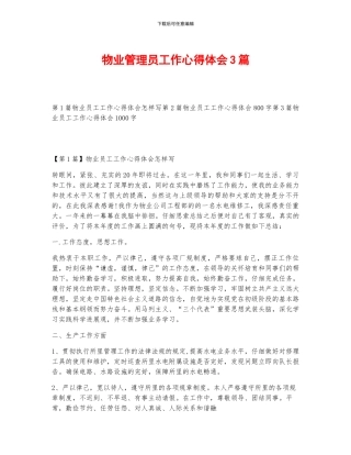 物业管理员工作心得体会3篇