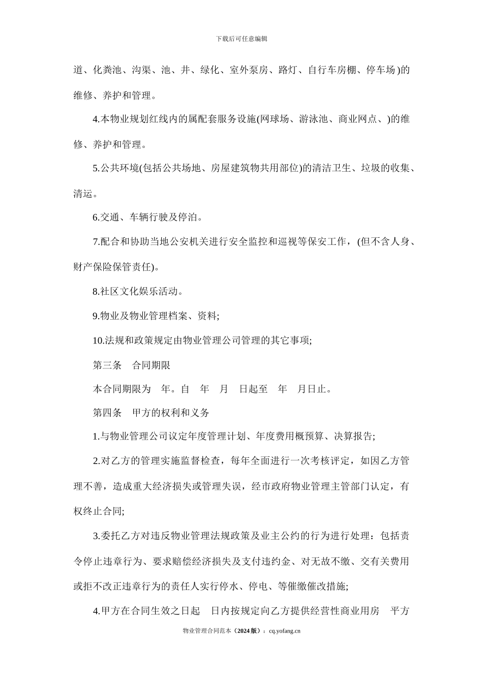 物业管理合同范本_第2页
