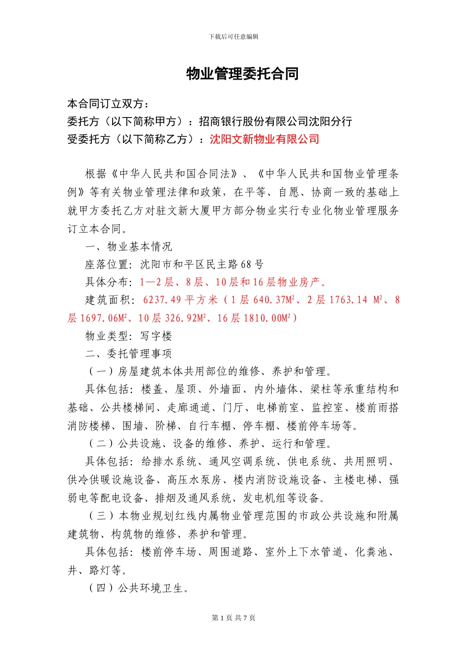 物业管理协议_第1页