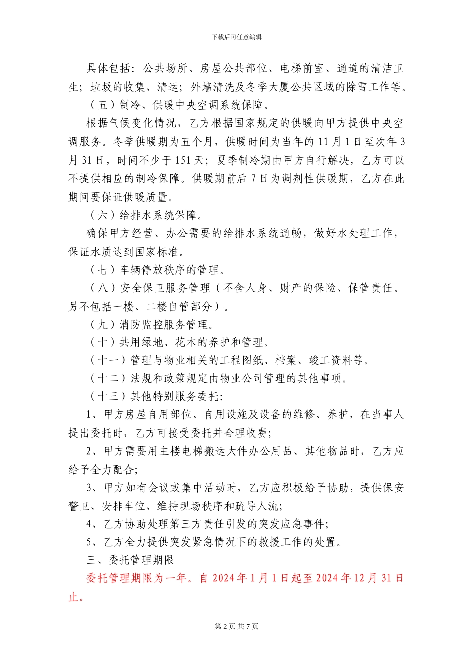 物业管理协议_第2页