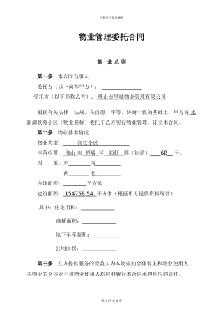 物业管理委托合同(与开发商)