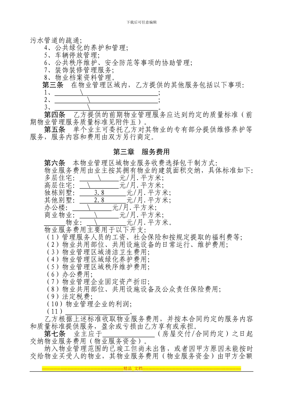 物业管理合同(包干制)_第2页