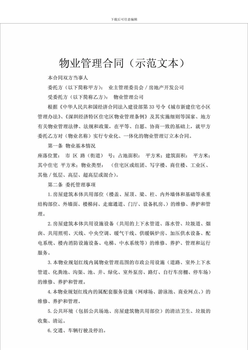 物业管理合同_第1页