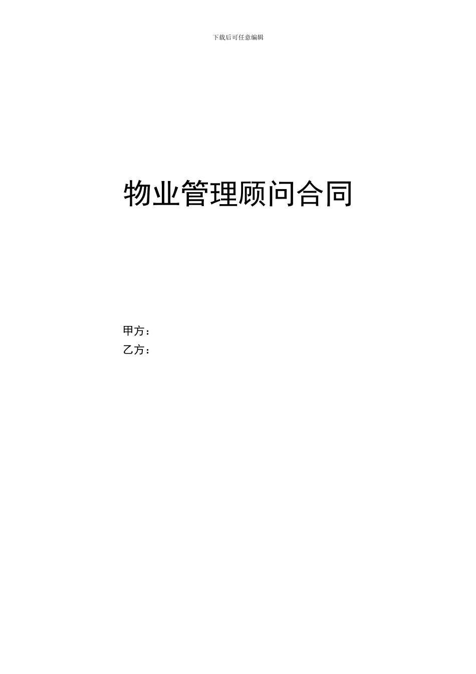 物业管理咨询顾问合同_第1页