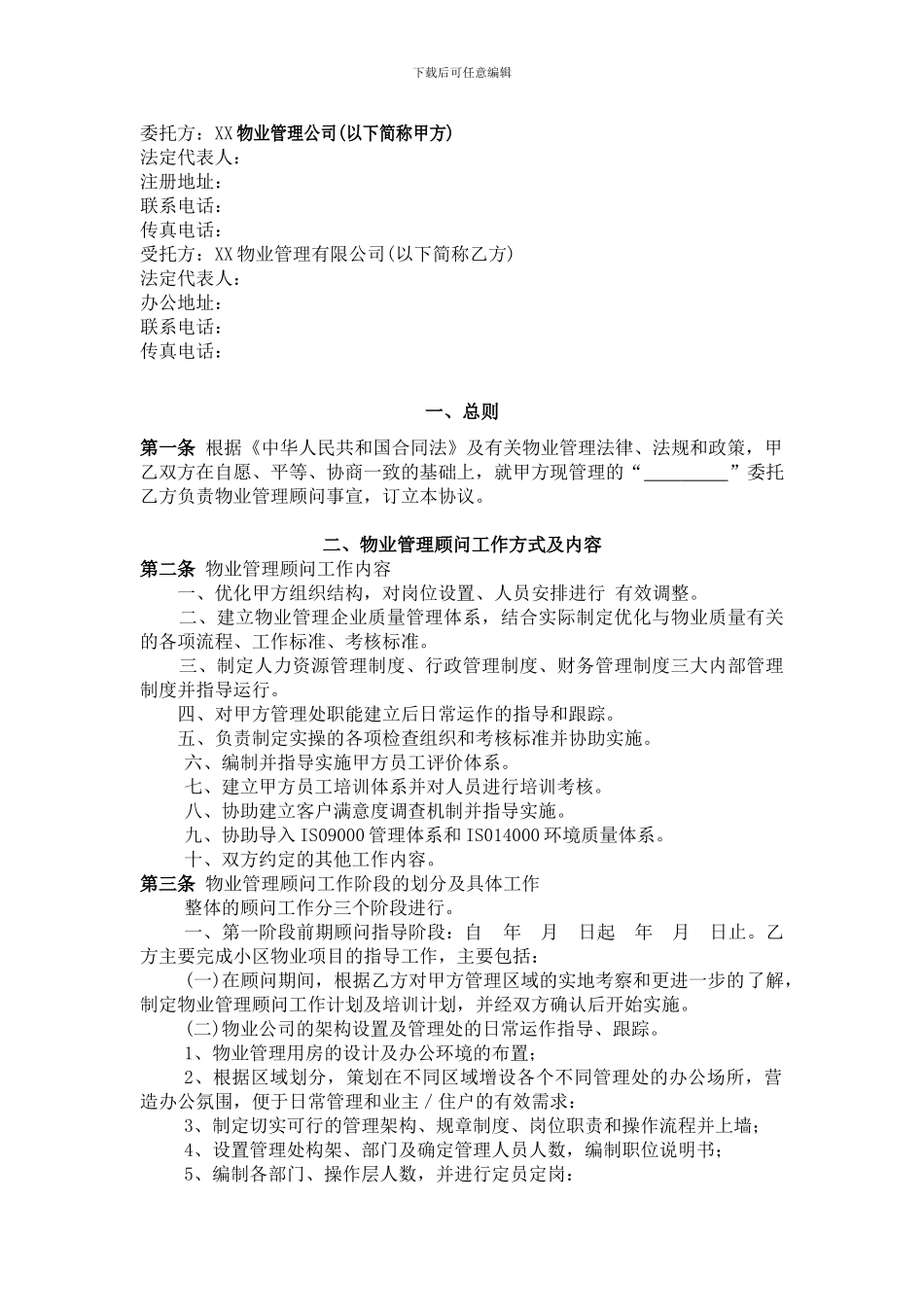 物业管理咨询顾问合同_第2页