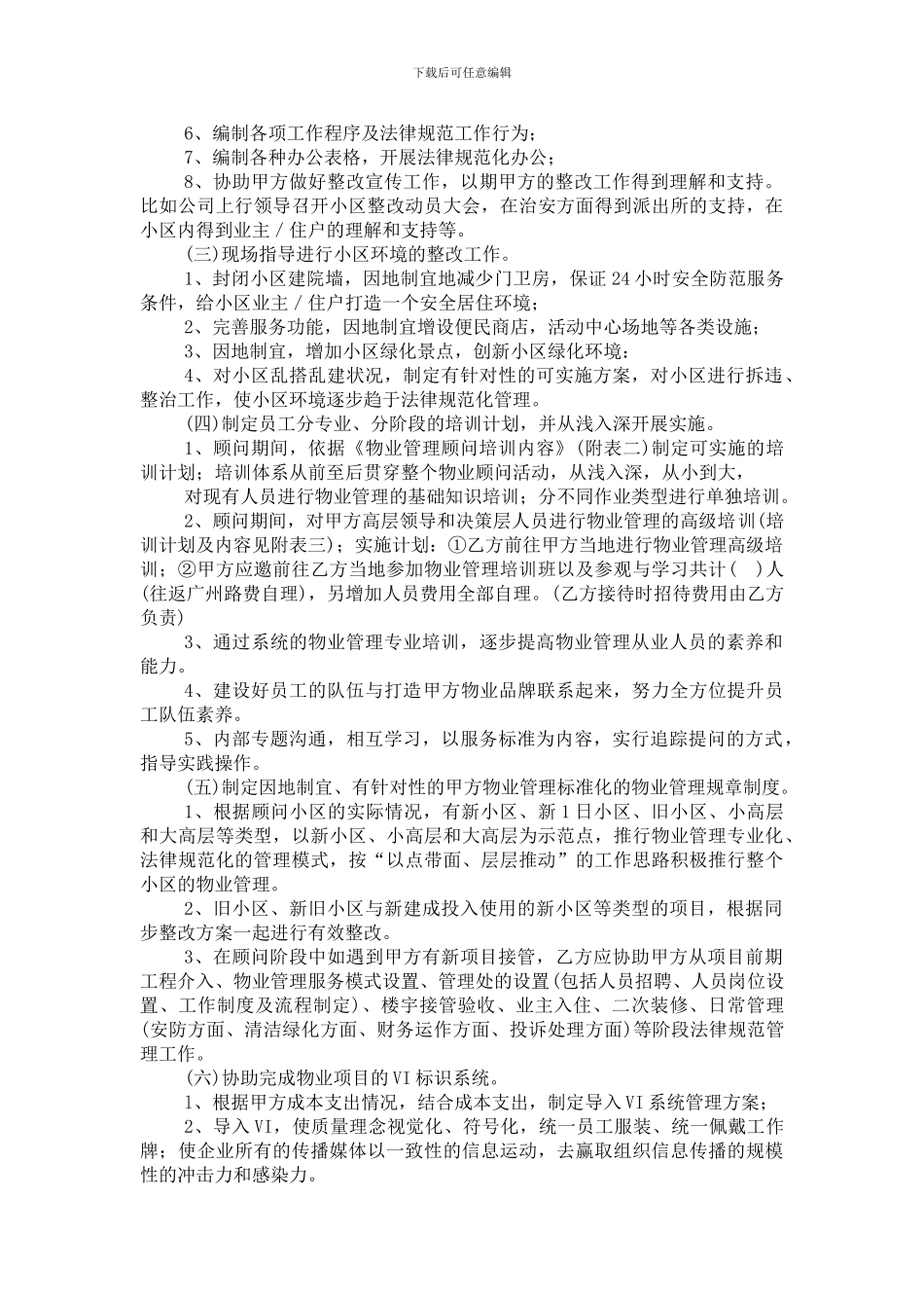 物业管理咨询顾问合同_第3页