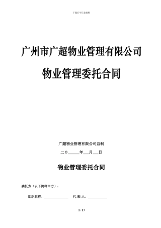 物业管理委托合同(20241118)