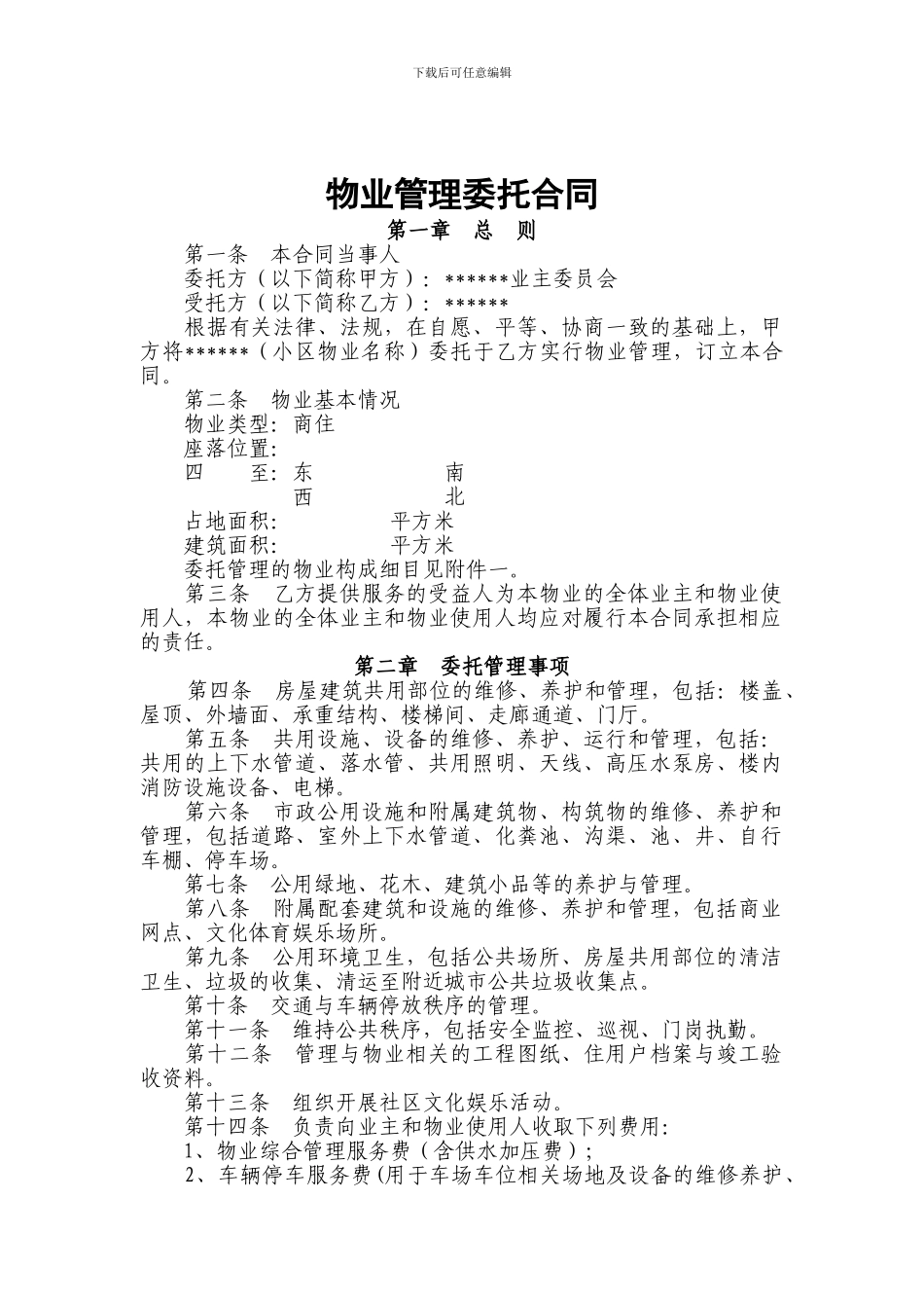 物业管理委托合同(商住小区)_第3页