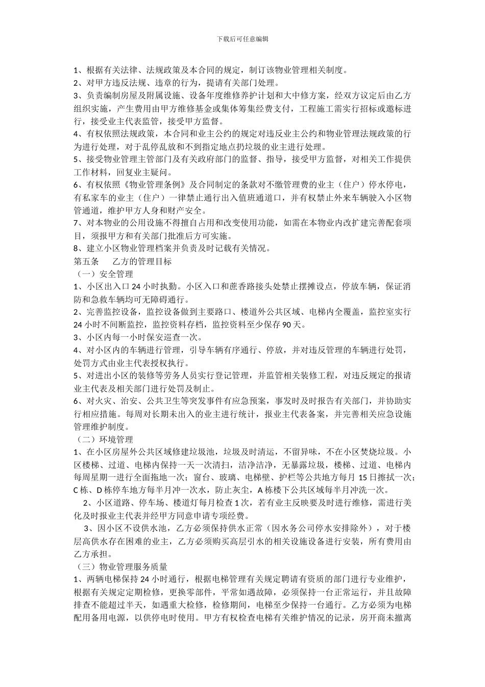 物业管理委托合同(202408)_第2页