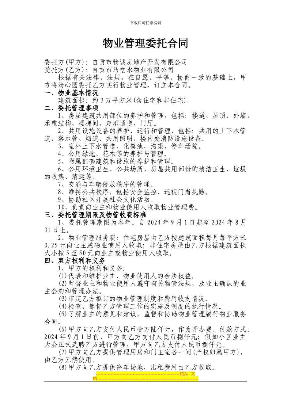 物业管理委托合同精诚房地产开发有限公司_第1页