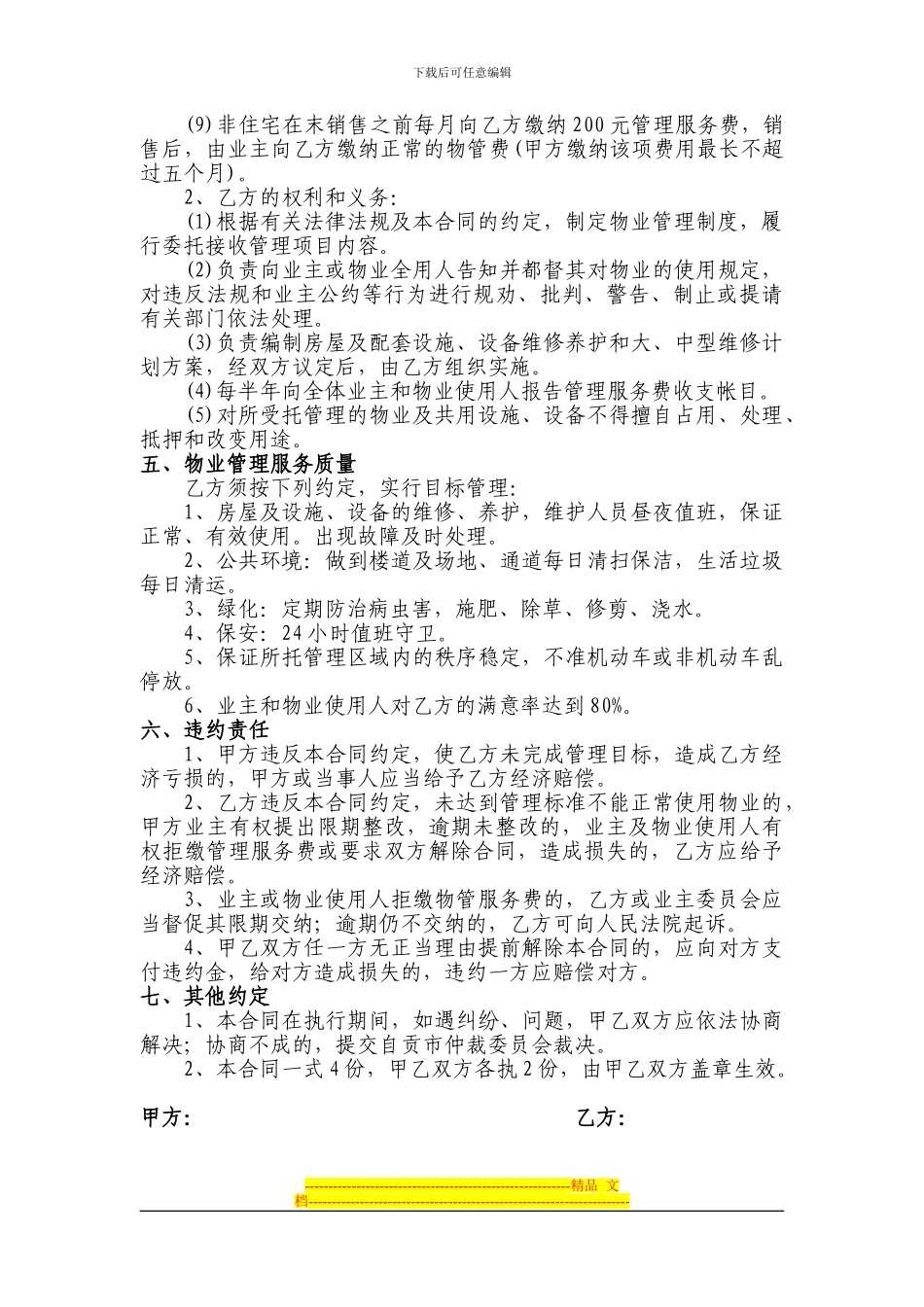 物业管理委托合同精诚房地产开发有限公司_第2页
