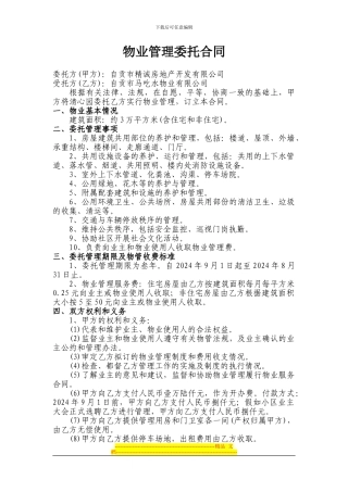 物业管理委托合同精诚房地产开发有限公司