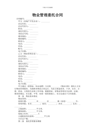 物业管理委托合同