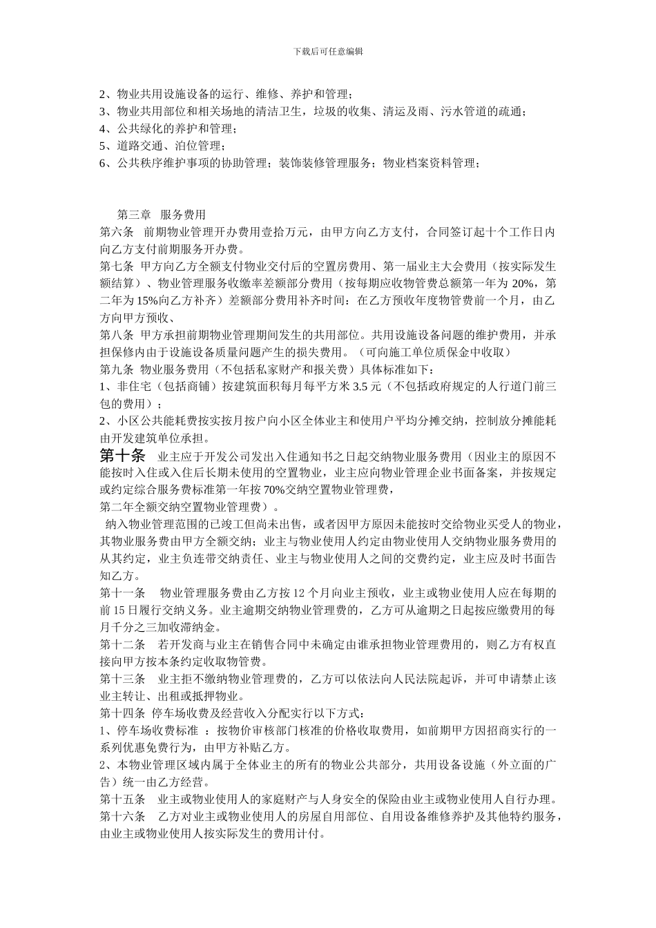 物业管理委托管理合同_第2页