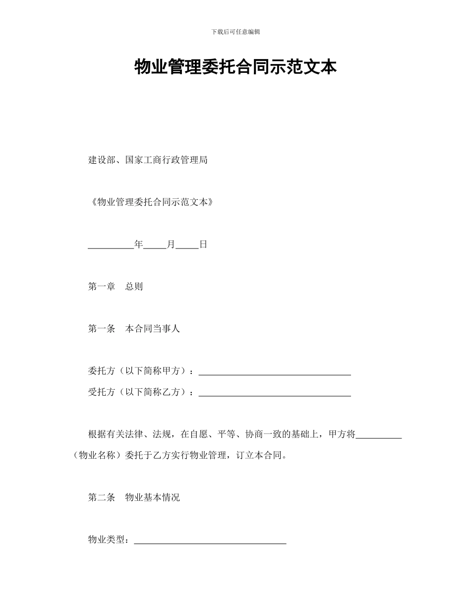 物业管理委托合同示范文本-会计学堂_第1页