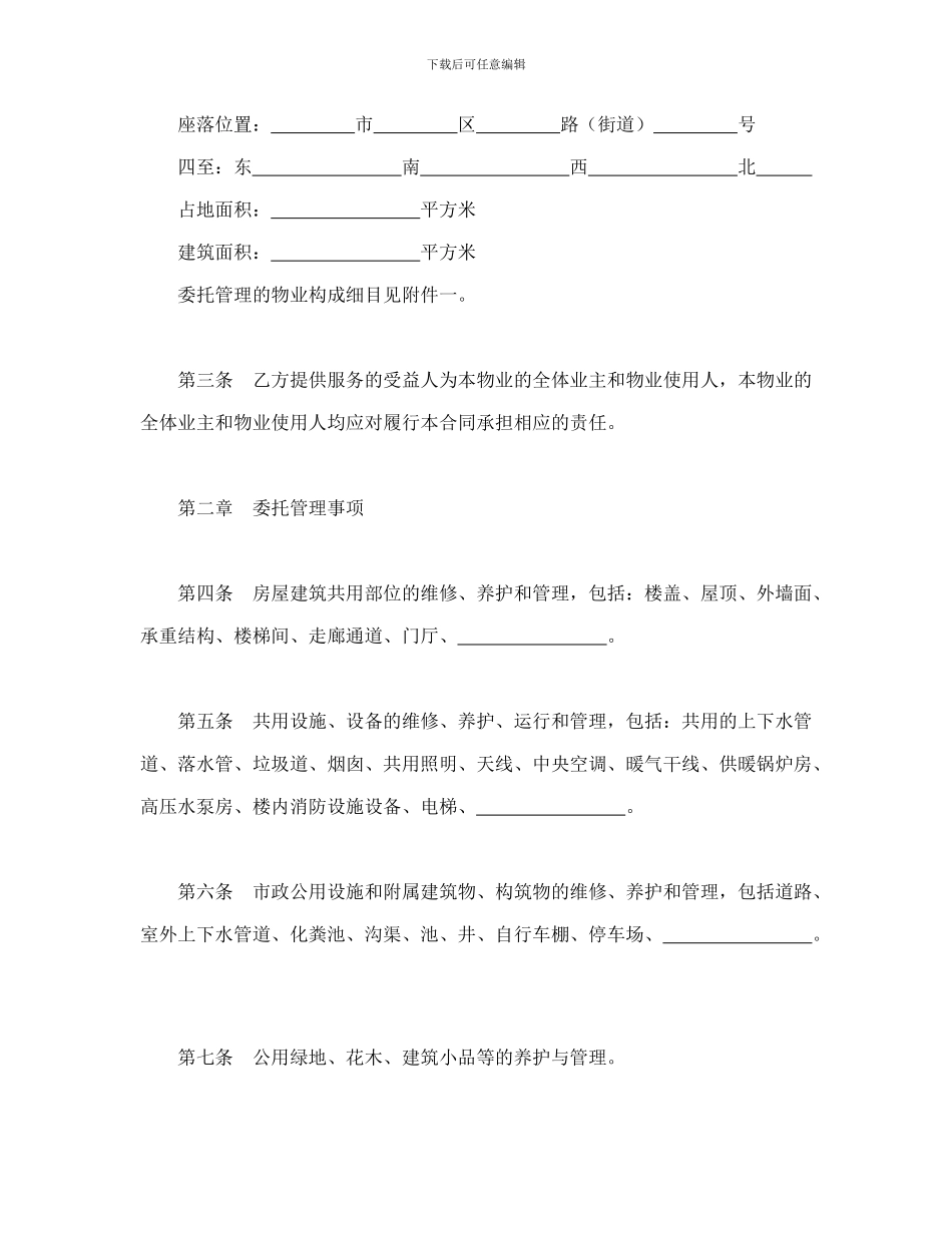 物业管理委托合同示范文本-会计学堂_第2页