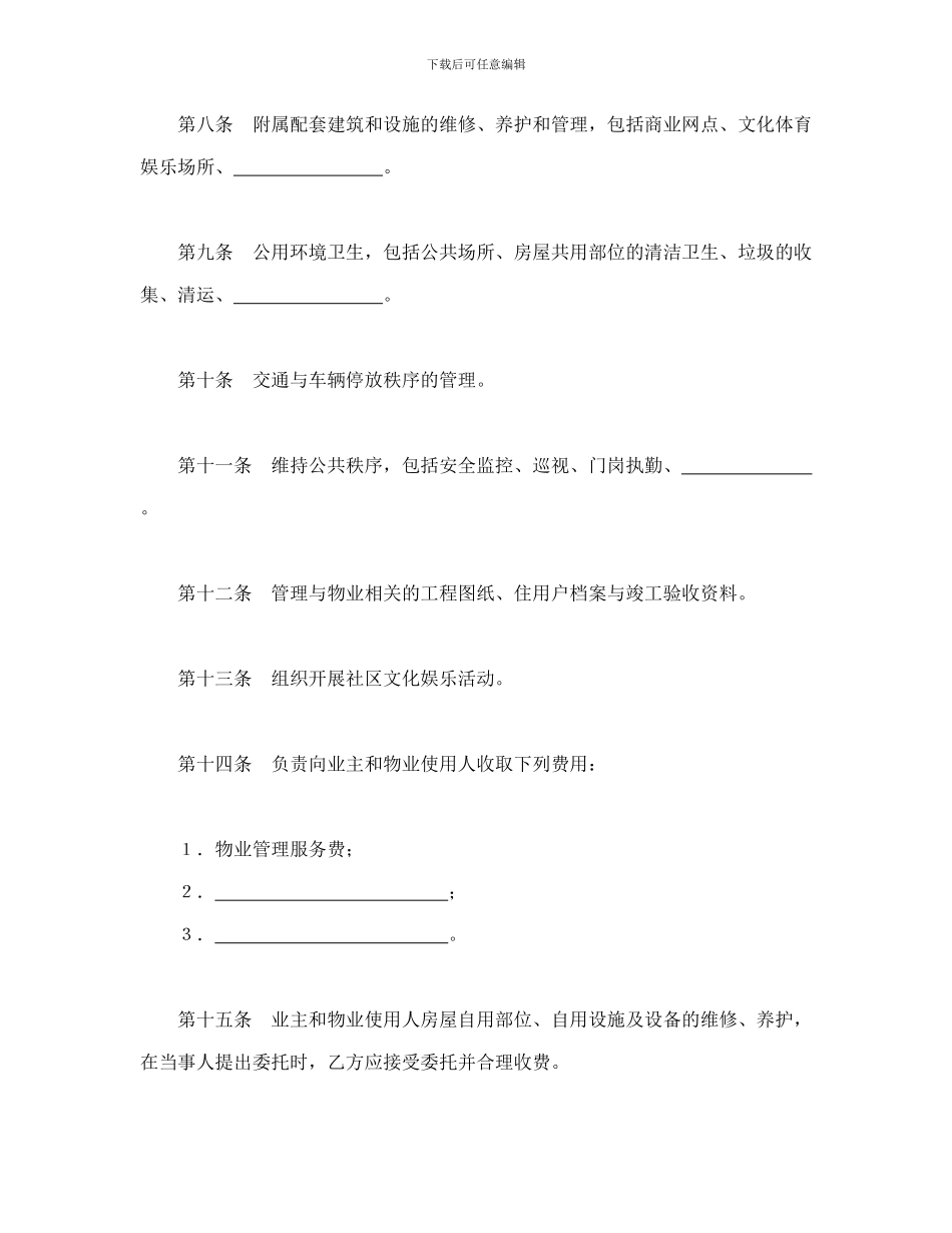 物业管理委托合同示范文本-会计学堂_第3页
