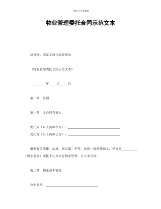 物业管理委托合同示范文本-会计学堂