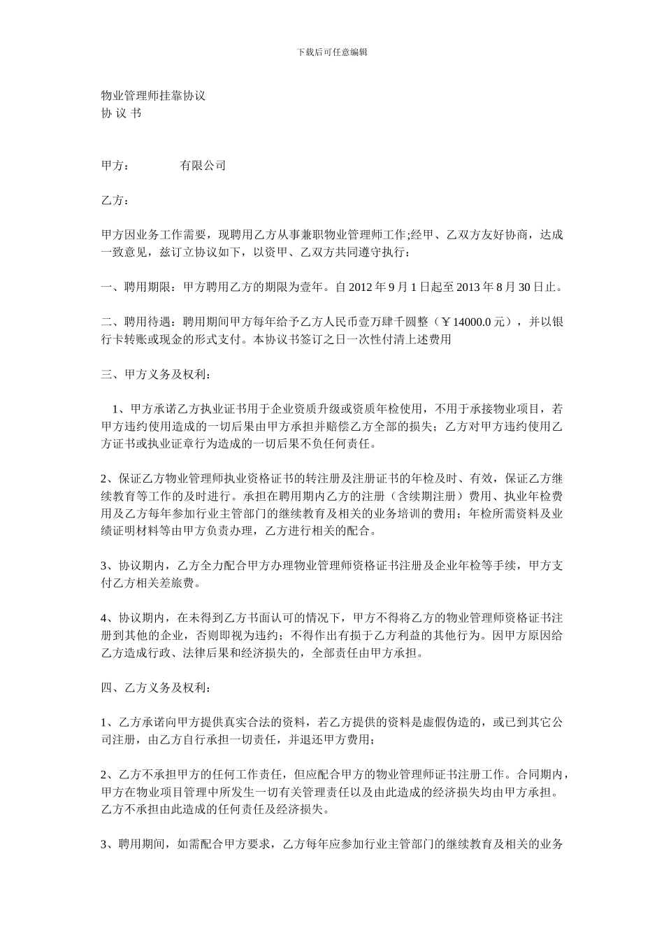 物业管理师挂靠协议_第1页