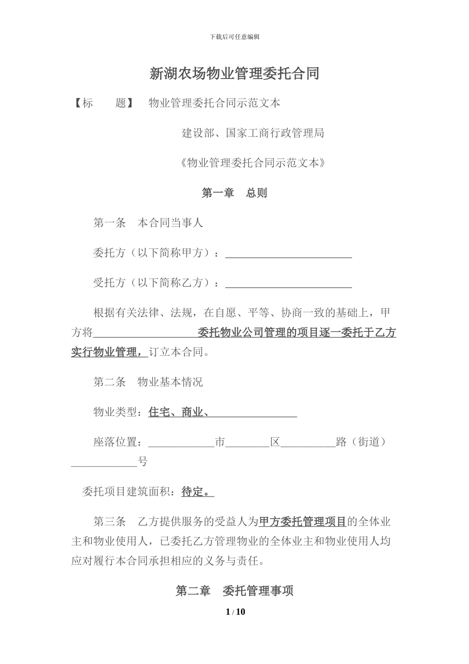 物业管理委托合同示范文本_第1页