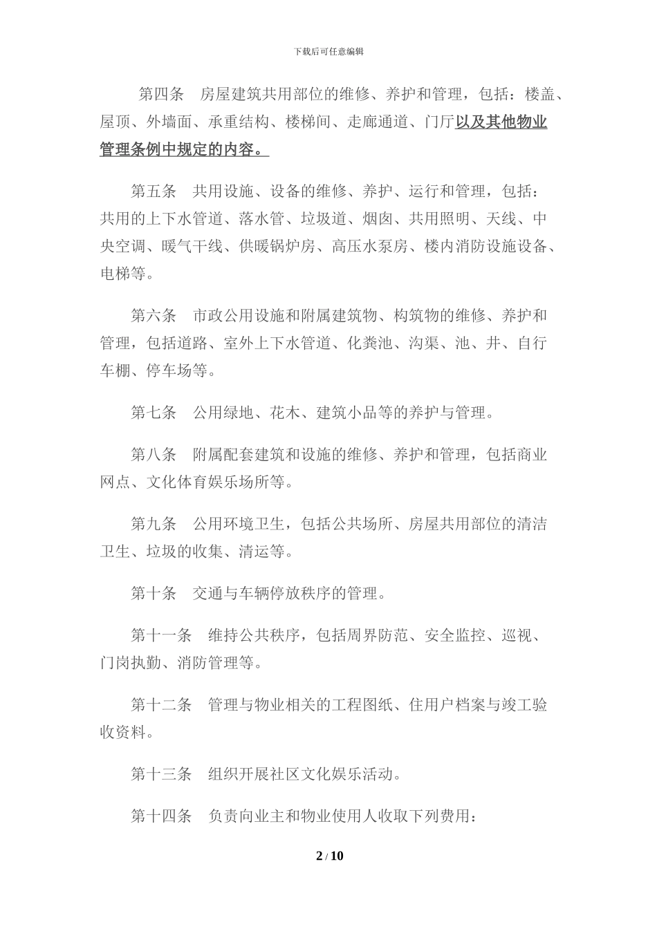 物业管理委托合同示范文本_第2页