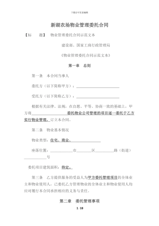 物业管理委托合同示范文本