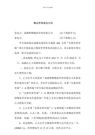 物业管理承包合同