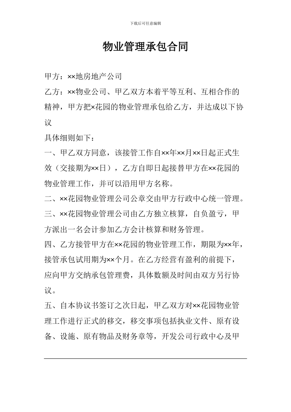 物业管理承包合同_第1页