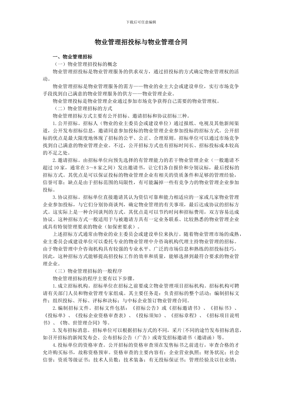 物业管理招投标与物业管理合同_第1页