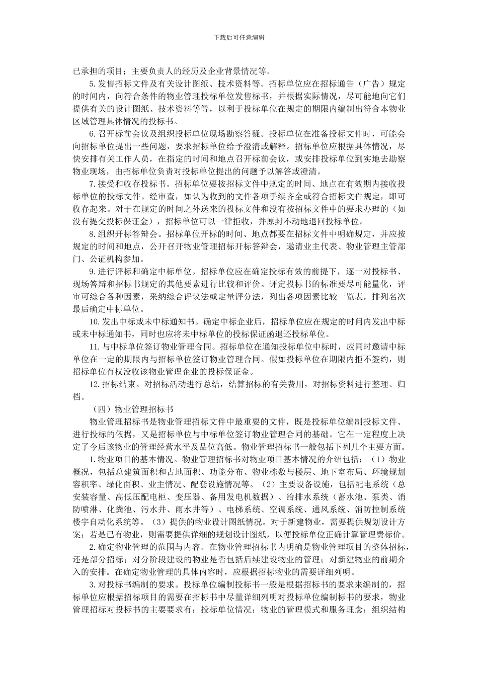 物业管理招投标与物业管理合同_第2页