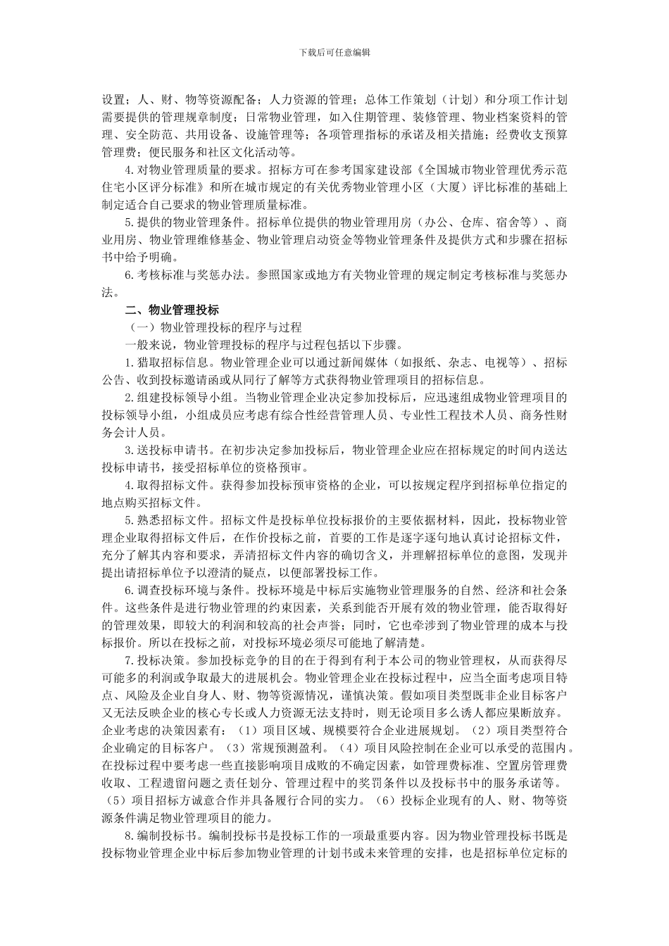 物业管理招投标与物业管理合同_第3页