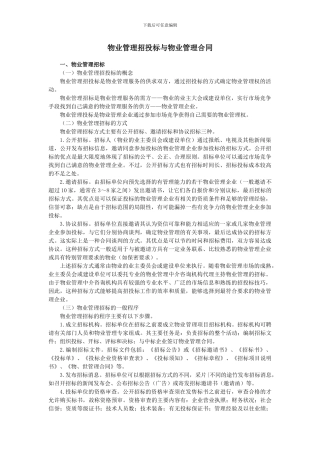 物业管理招投标与物业管理合同
