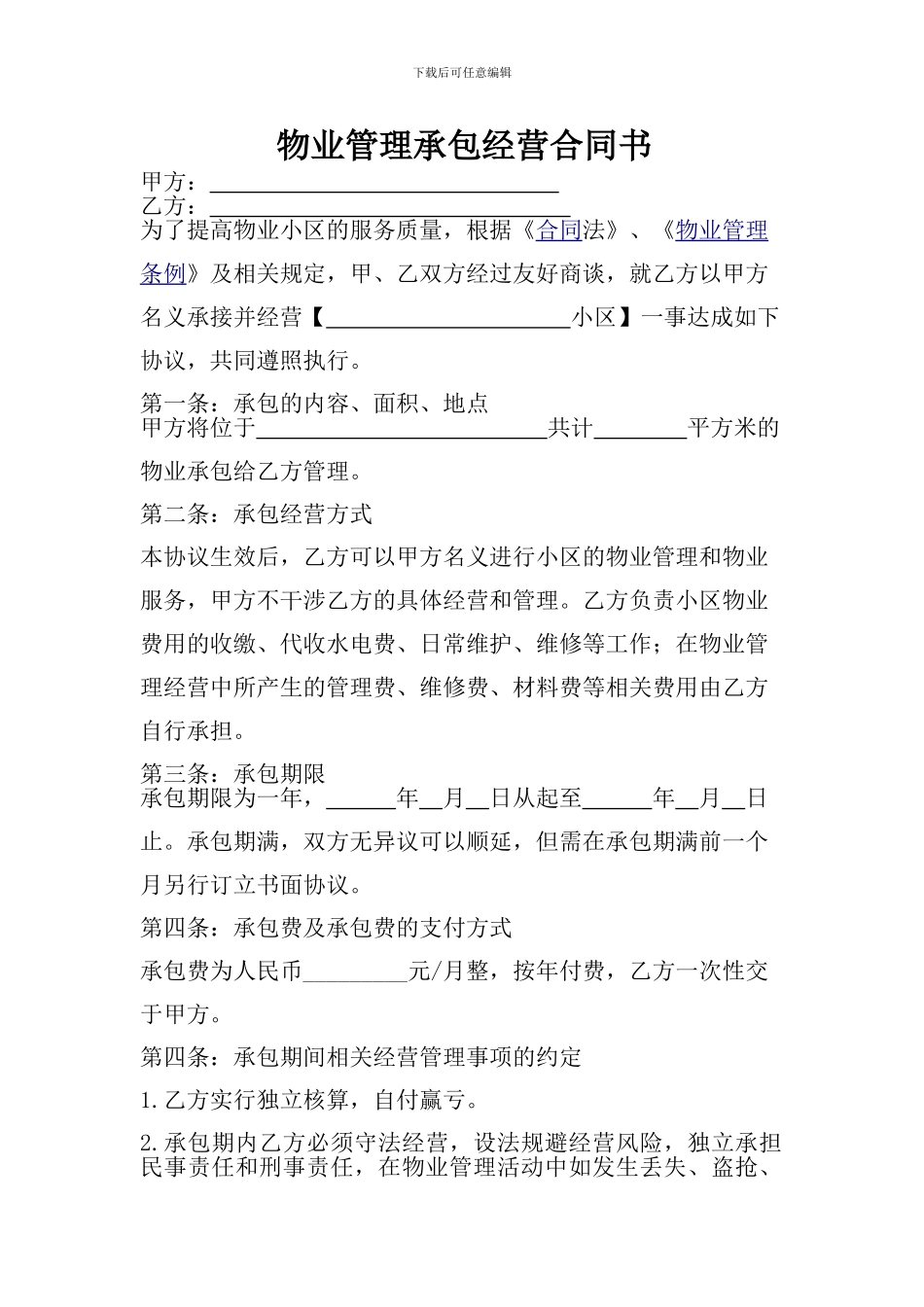 物业管理承包经营合同书_第1页