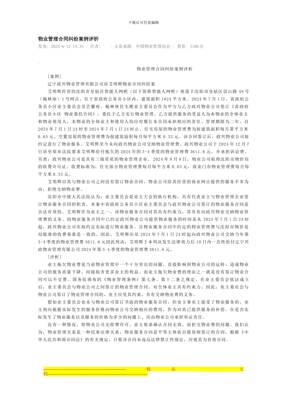 物业管理合同纠纷案例评析_第1页