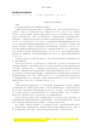 物业管理合同纠纷案例评析