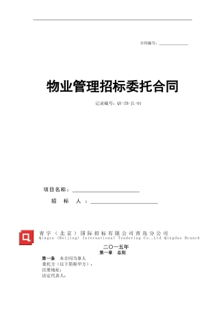 物业管理招标代理合同